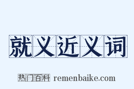 就义近义词是什么意思的图片